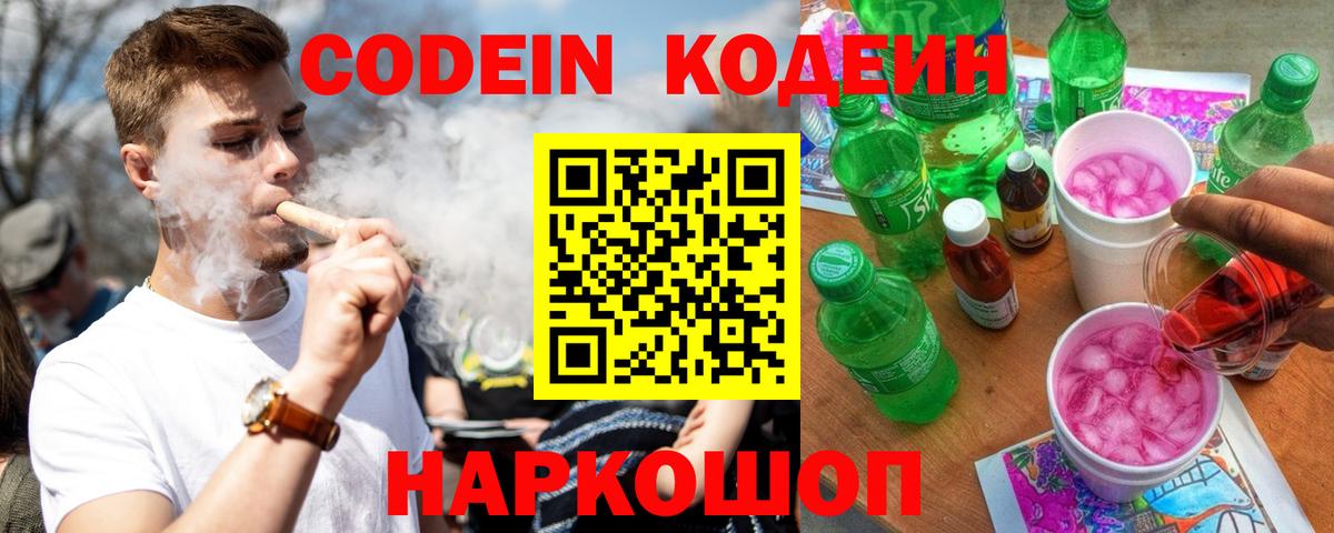 Codein напиток Lean (лин) Елец